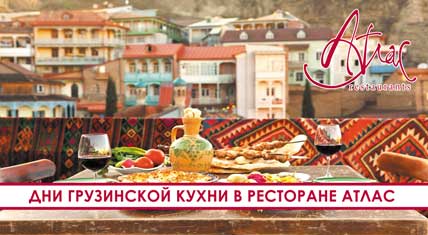 Дни грузинской кухни в ресторане Атлас
